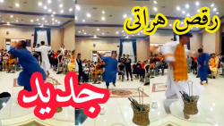 رقص آبشاری جدید  رقص هراتی از...