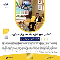 گفتگوی مدیرعامل شرکت خلاق ایده نوآور مبنا شبکه استانی صدای مرکز بوشهر