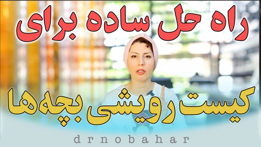کیست رویشی و راه حل آن در خانه دکتر شکوفه نوبهار