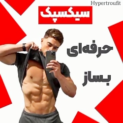 آموزش بدنسازی  سیکس پک سفت و ت...