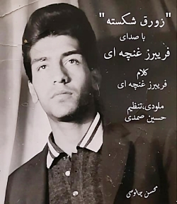 زورق شکسته ، فریبرز غنچه ای