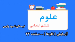 آزمایش ( فلزها ) - علوم - صفحه 22
