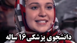 کلیپ گرانچ::دانشجوی 16ساله پزش...