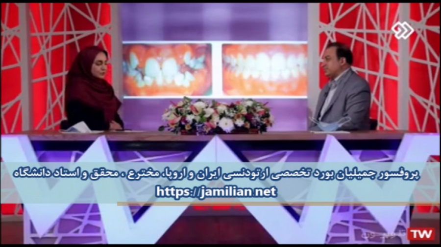 ارتودنسی درمان است یا عمل زیبایی / متخصص ارتودنسی / دکتر جمیلیان دکتر عبدالرضا جمیلیان - متخصص ارتودنسی