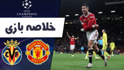 خلاصه بازی ویارئال  منچستریونا...