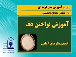 اموزش  . دف نوازی . دف ـ تک نوازی .