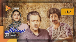 سریال نیسان آبی  تیزر قسمت 6