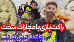 چالش بازی راکت  کلیپ طنز حامد...