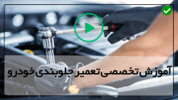 آموزش تعمیرات جلوبندی خودرو -تعمیر جلوبندی 405 -نحوه پنچرگیری چرخ جلوبندی ماشین