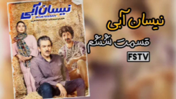 سریال نیسان آبی قسمت ششم۶ (کام...