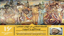 «فلسفه اسلامی در جهان معاصر؛ نوستالژی یا ضرورت»