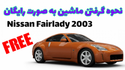 بازی forza horizon 5: نحوه گرفتن رایگان ماشین Nissan Fairlady 2003