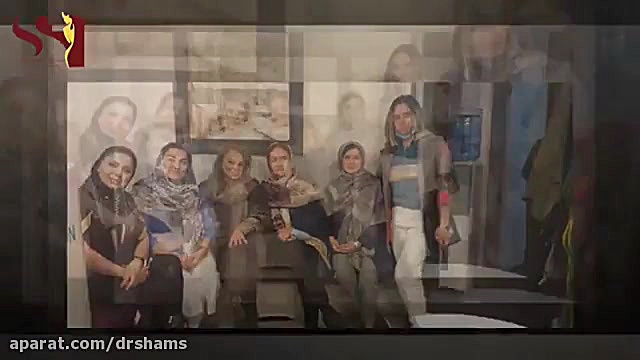 لذت میبریم از کنار هم بودن و استفاده از تجربیات یکدیگر... دکتر شیرین شمس جراح و متخصص زنان و زایمان