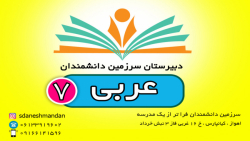 عربی _ هفتم _ درس دوم _ بخش دو _ قسمت 5