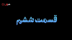 قسمت ۶ سریال نیسان آبی | دانلو...