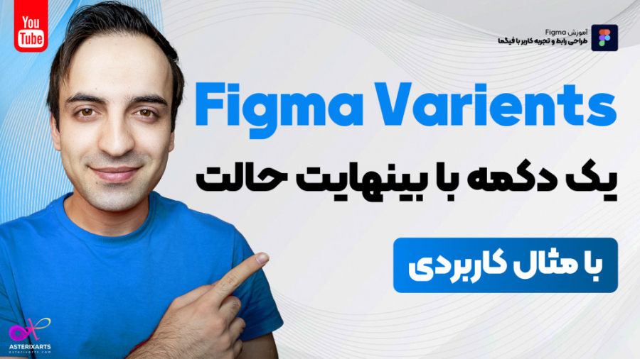 آموزش فیگما Figma - طراحی یک عنصر با بینهایت حالت با Variants گل گدوت