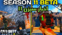 اخبار سیزن 11 کالاف دیوتی موبا...