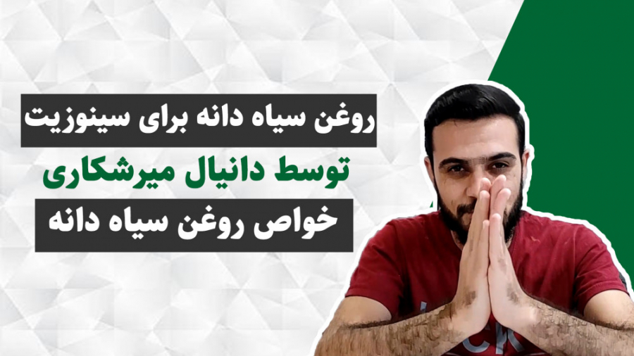 روغن سیاه دانه برای سینوزیت مدونا