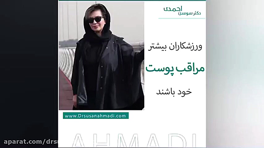 ورزشکاران بیشتر مراقب پوست خود باشند دکتر سوسن احمدی پیر شهید