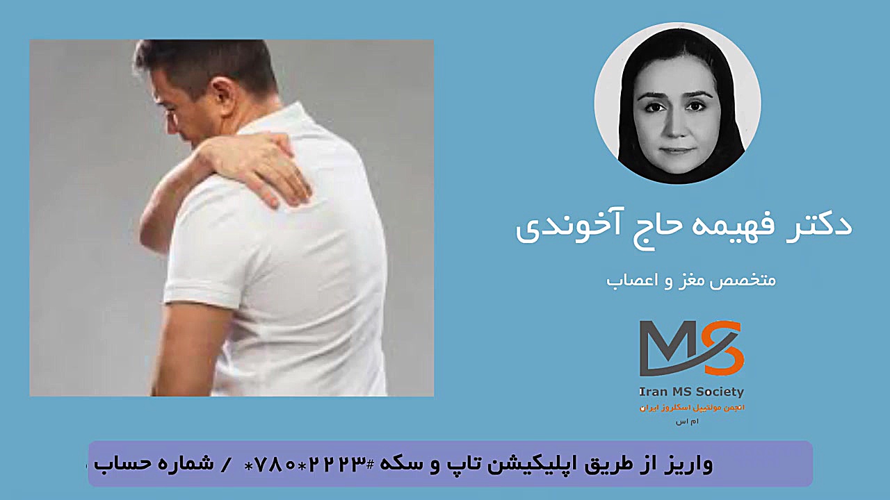درد و اسپاسم عضلات در ام اس رفع چین و چروک
