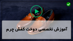آموزش حرفه ای چرم دوزی - چرم دوزی کفش - ( ساخت الگوی اسان صندل )