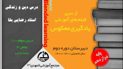 يادگيري معکوس -دين وزندگي دوازدهم-درس 3 يازدهم-قسمت 3 انساني