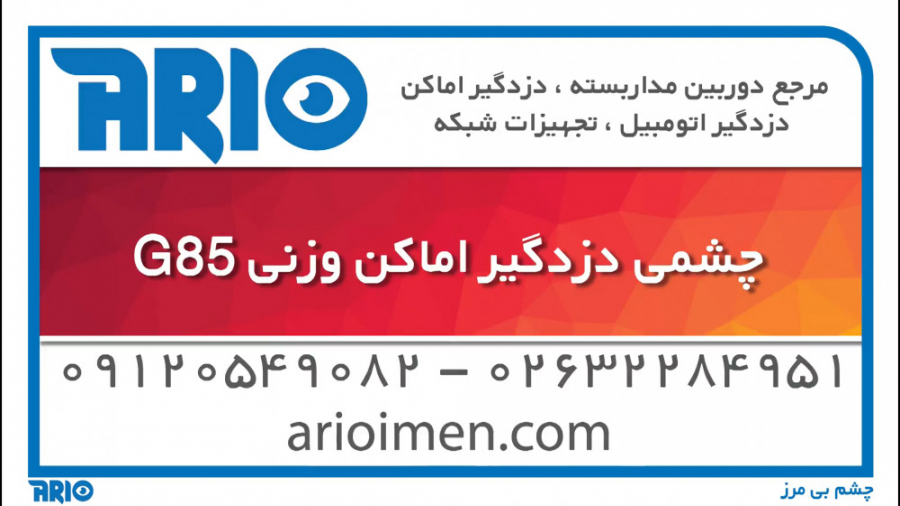 معرفی و مشخصات فنی چشمی دزدگیر اماکن وزنی DG85 زمان34ثانیه