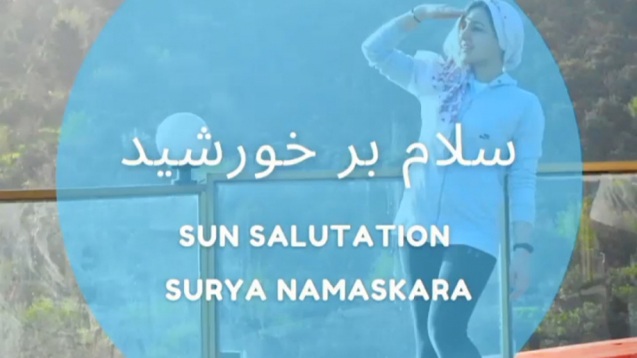 سلام بر خورشید | سوریا ناماسکارا