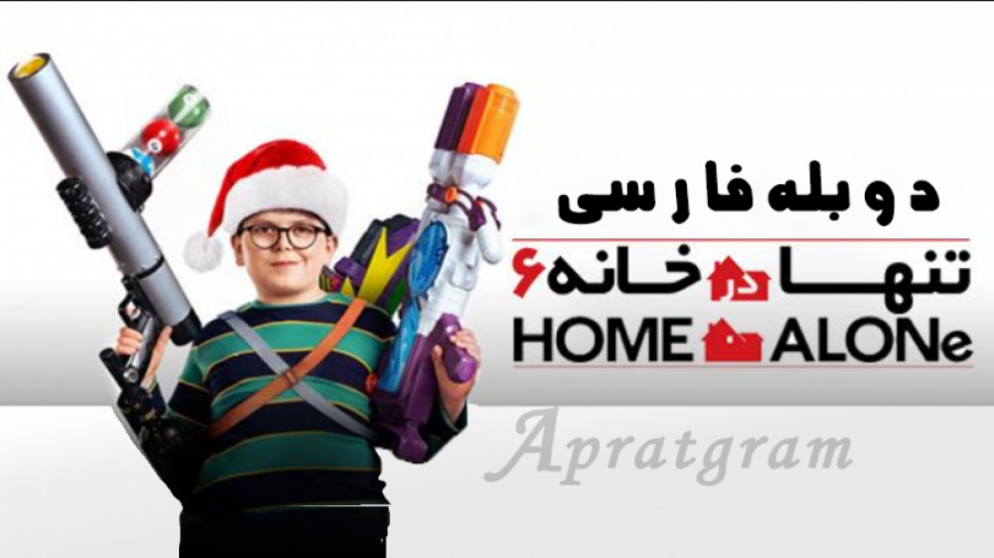 فیلم تنها در خانه Home Sweet Home Alone 2021 دوبله فارسی زمان5377ثانیه