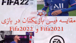 فیس بازیکنان در بازی Fifa2021 و Fifa2022