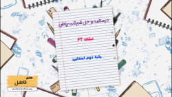 درسنامه و حل تمرینات کتاب ریاضی دوم ابتدایی صفحه 62