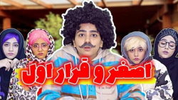 طنز سرنا  اصغر و قرار اول  کلی...