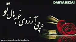 غمگین ترین آهنگ احساسی عاشقانه...