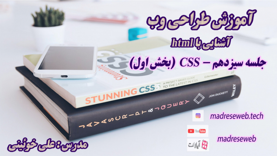 آموزش طراحی وب_آشنائی با زبان html ( css - بخش اول )
