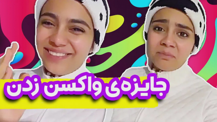 جایزه واکسن زدنم شانسی خریدم | طنز شقایق محمودی درمان ریزش مو