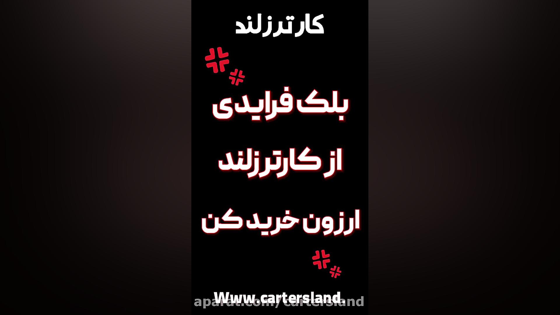 بلک فرایدی لباس نوزاد | جمعه سیاه کارترزلند اپلیکیشن چت