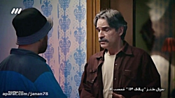 سریال پلاک 13 قسمت 14