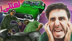 غمگین ترین ماموریت جی تی ای