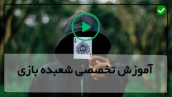 آموزش شعبده بازی و تردستی-شعبده بازی فوق العاده-10حقه به مناسبت سال نو