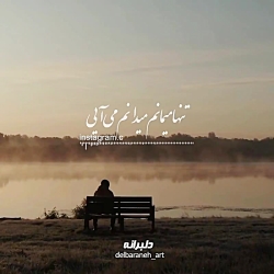 آهنگ «تنها می مانم» از سالار عقیلی