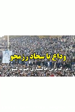 میکس لری/سجاد رزمجو/مراسم خاکسپاری
