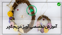 آموزش دریم کچر بافتنی- آویز دریم کچر طرح رویایی-(  دریم کچر طرح ماه کامل  )