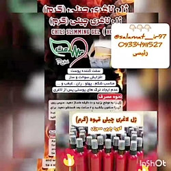 ژل چربیسوزی چیلی سلامت 0933491...