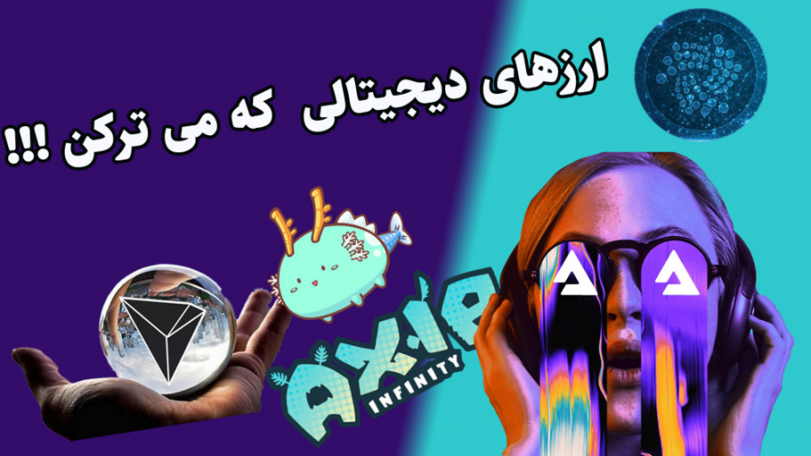معرفی , رمز , ارز , پتانسیل , رشد , iota , , , axie , audio , tron , تحلیل , تکنیکال , ارزها , بیت , کوین , لایت , ارزهای , دیجیال , bitcoin