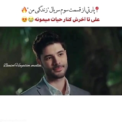 فراگمان قسمت ۳ سریال ترکی زندگ...