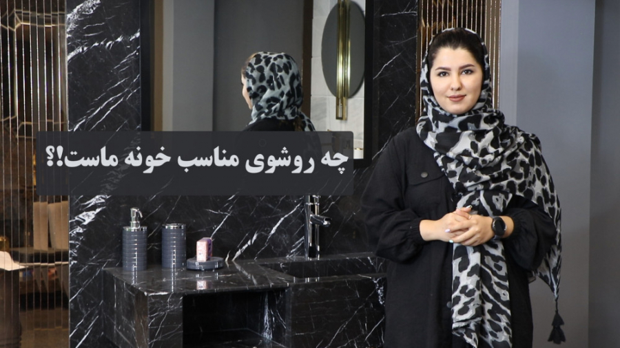 چه روشویی مناسب خونه ی ماست؟! چه روشویی مناسب خونه ی ماست؟!