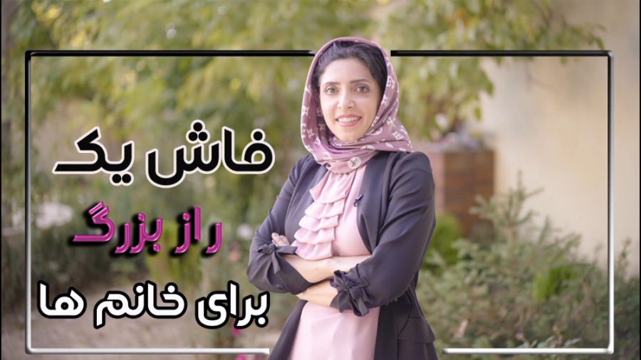 فاش یک راز بزرگ برای خانم ها فاش یک راز بزرگ برای خانم ها