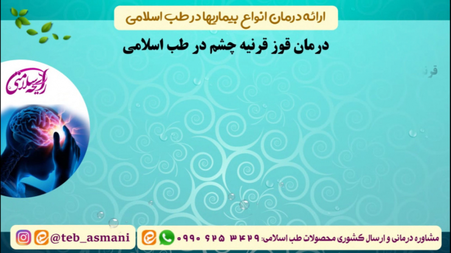 درمان قوز قرنیه چشم در طب اسلامی (رایحه سلامتی) درمان قوز قرنیه چشم در طب اسلامی (رایحه سلامتی)