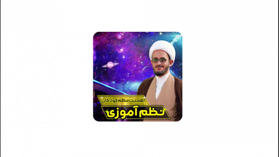 نظم آموزی به فرزندان _ قسمت اول _ کاظمی مدیا نظم آموزی به فرزندان _ قسمت اول _ کاظمی مدیا