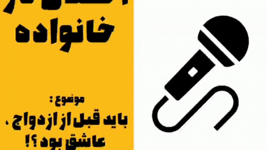 باید قبل از ازدواج، عاشق بود؟! باید قبل از ازدواج، عاشق بود؟!